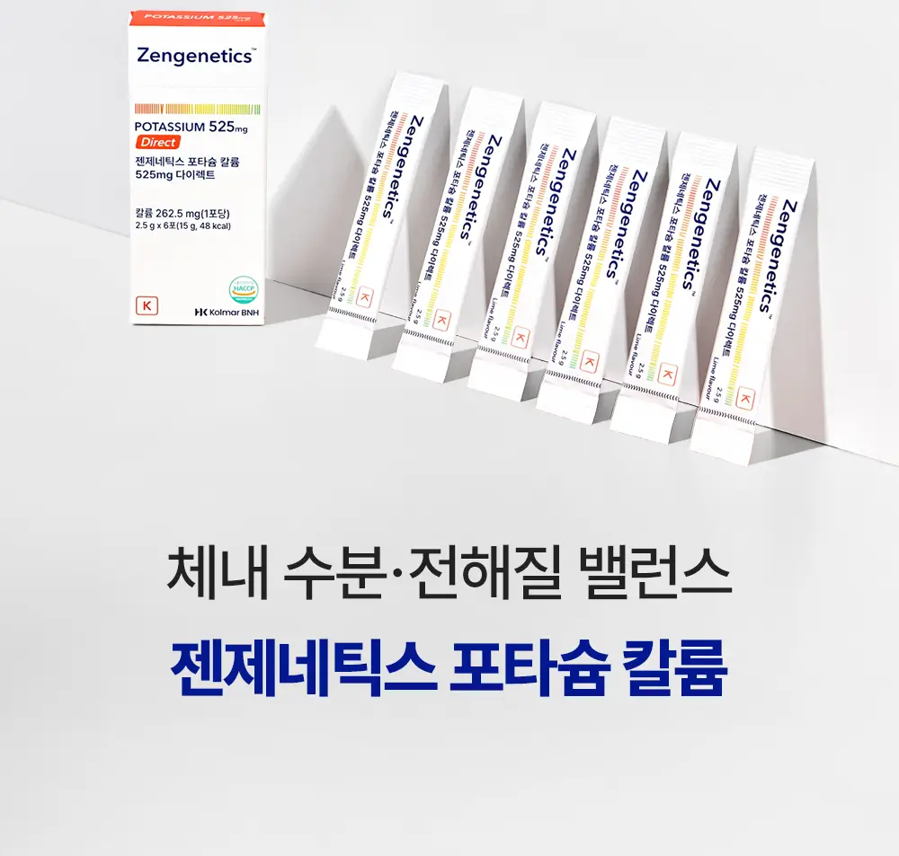 [설인아 PICK] 젠제네틱스 포타슘 칼륨 525mg 다이렉트 20포 (10일분) 상세페이지 5
